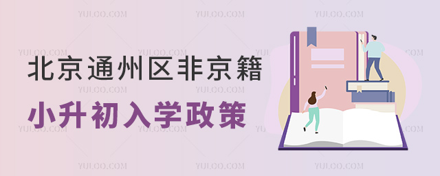 北京通州區(qū)非京籍小升初入學政策