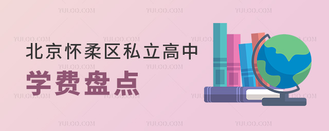 北京懷柔區(qū)私立高中學(xué)費(fèi)盤(pán)點(diǎn)53.jpg