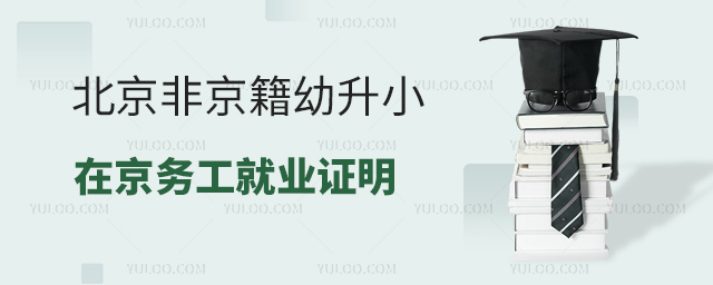 北京非京籍幼升小在京務工就業(yè)證明