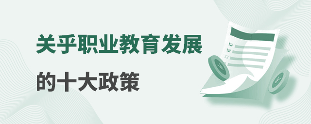關(guān)乎職業(yè)教育發(fā)展的十大政策