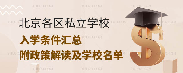 北京各區(qū)私立學(xué)校入學(xué)條件.jpg