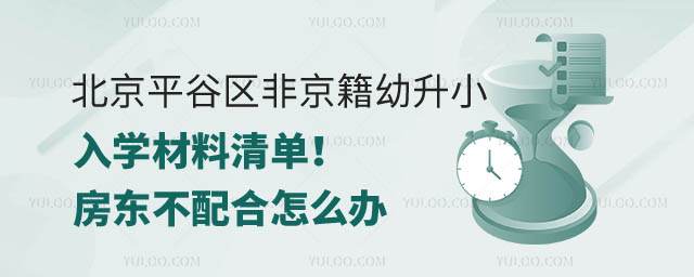 2024年北京平谷區(qū)非京籍幼升小入學材料.jpg