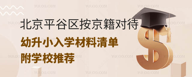 2024年北京平谷區(qū)按京籍對待幼升小入學(xué)材料.jpg