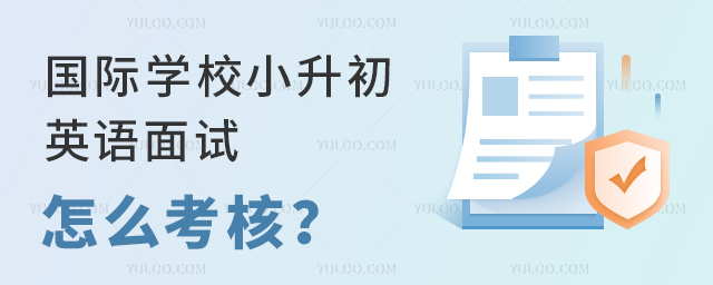 國際學(xué)校小升初英語面試怎么考核