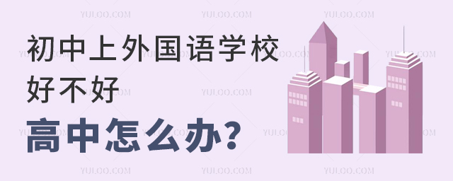 初中上外國(guó)語(yǔ)學(xué)校好不好高中怎么辦