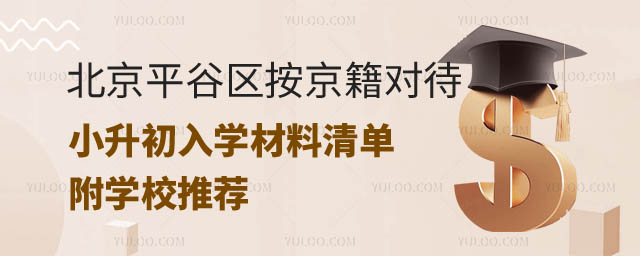 2024年北京平谷區(qū)按京籍對(duì)待小升初入學(xué)材料清單.jpg