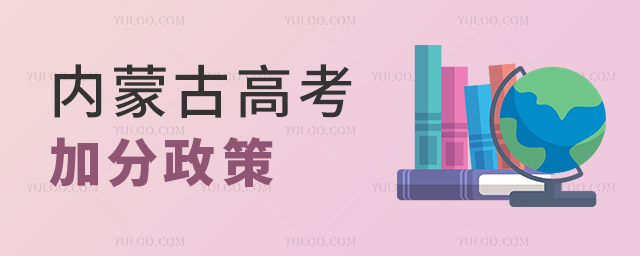 內(nèi)蒙古高考加分政策