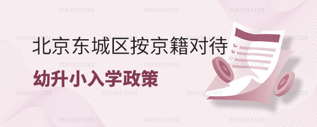北京東城區(qū)按京籍對待幼升小入學政策