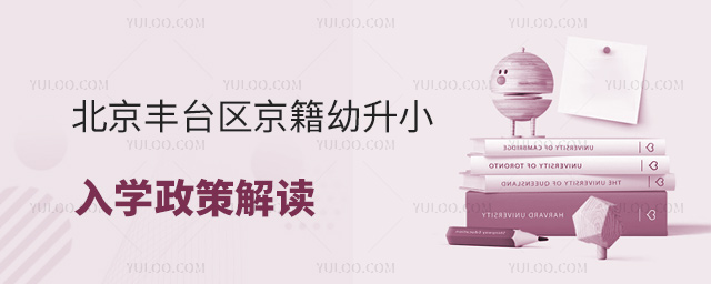 北京豐臺(tái)區(qū)京籍幼升小入學(xué)政策