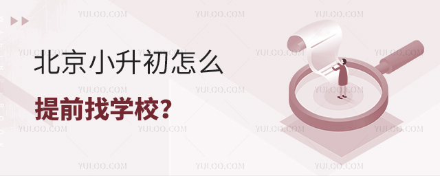 北京小升初怎么提前找學(xué)校