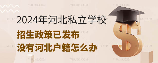 河北私立學(xué)校招生政策已發(fā)布.jpg