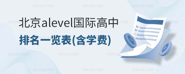 2024年北京alevel國際高中排名一覽表(含學(xué)費(fèi))