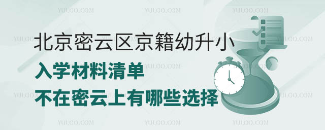 2024年北京密云區(qū)京籍幼升小.jpg