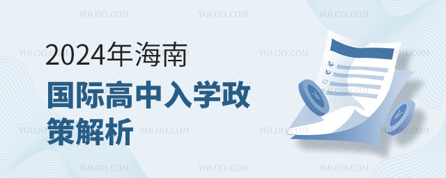 2024年海南國際高中入學政策解析