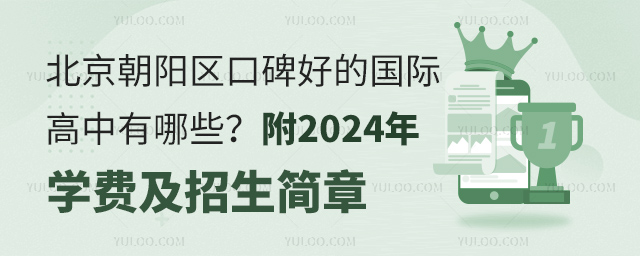 北京朝陽區(qū)口碑好的國(guó)際高中有哪些