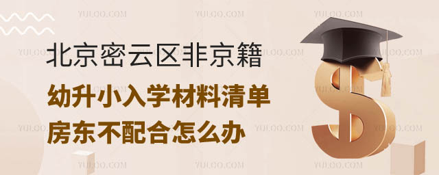 2024年北京密云區(qū)非京籍幼升小.jpg