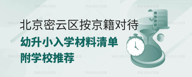 2024年北京密云區(qū)按京籍對待幼升小.jpg