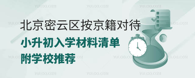 2024年北京密云區(qū)按京籍對待小升初.jpg