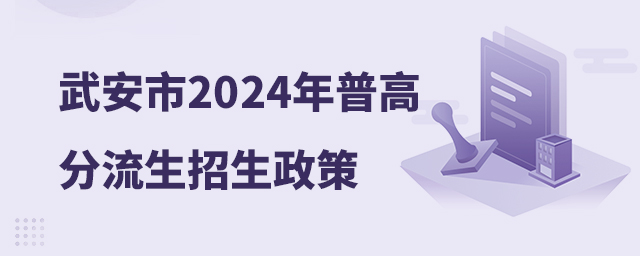 武安市職教中心2024年普高分流生招生政策解讀
