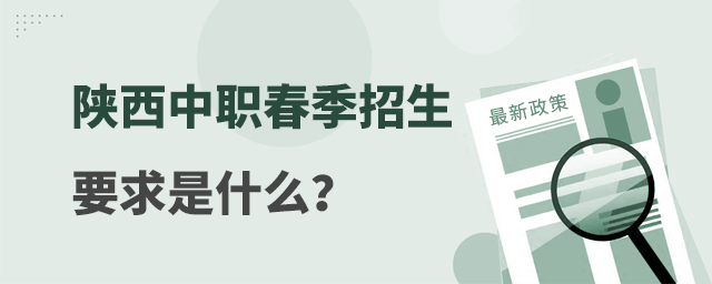 陜西中職春季招生要求是什么?
