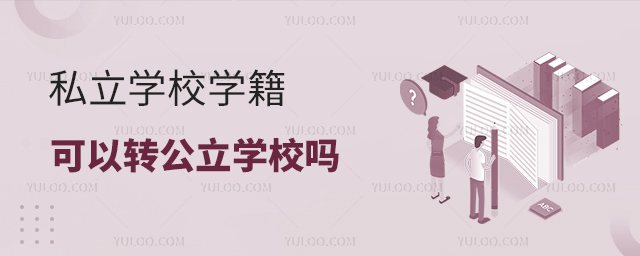 私立學(xué)校學(xué)籍可以轉(zhuǎn)公立學(xué)校嗎