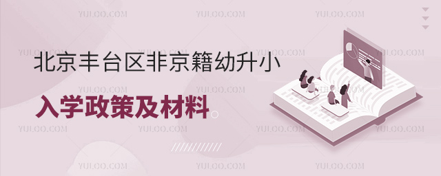 北京豐臺區(qū)非京籍幼升小入學(xué)政策及材料