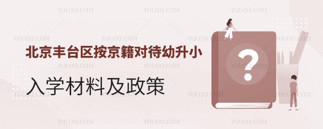 北京豐臺區(qū)按京籍對待幼升小入學材料及政策