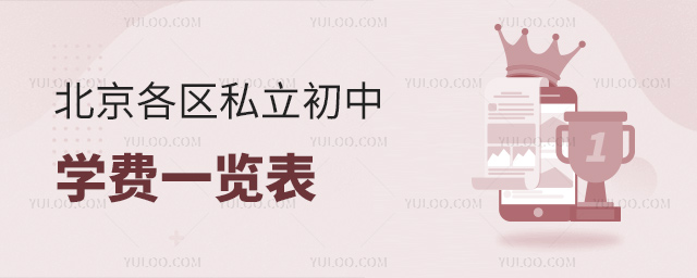 北京各區(qū)私立初中學(xué)費(fèi)一覽表