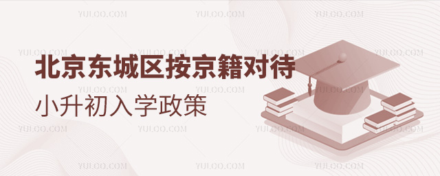 北京東城區(qū)按京籍對待入學(xué)政策