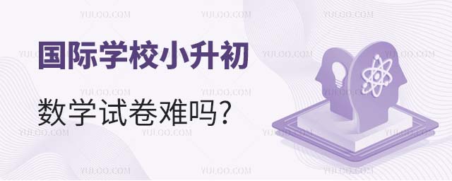 國(guó)際學(xué)校小升初數(shù)學(xué)試卷難嗎