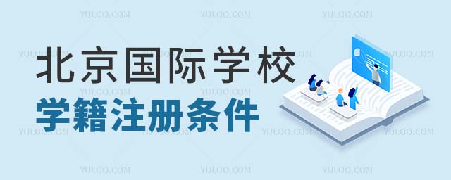 北京國際學(xué)校學(xué)籍注冊條件