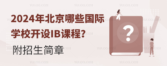 2024年北京哪些國際學校開設(shè)IB課程