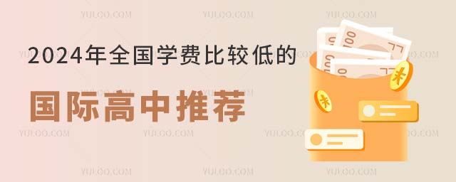 2024年全國學(xué)費(fèi)比較低的國際高中推薦