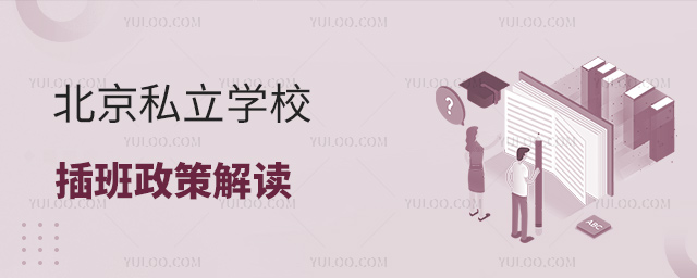 北京私立學校插班政策解讀