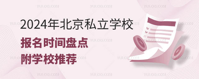 北京私立學(xué)校報名時間.jpg