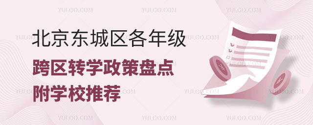 北京東城區(qū)各年級跨區(qū)轉(zhuǎn)學(xué)政策.jpg