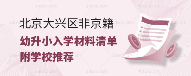 2024年北京大興區(qū)非京籍幼升小.jpg