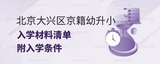 2024年北京大興區(qū)京籍幼升小.jpg