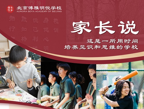 北京市朝陽區(qū)博雅明悅學(xué)校校園開放日