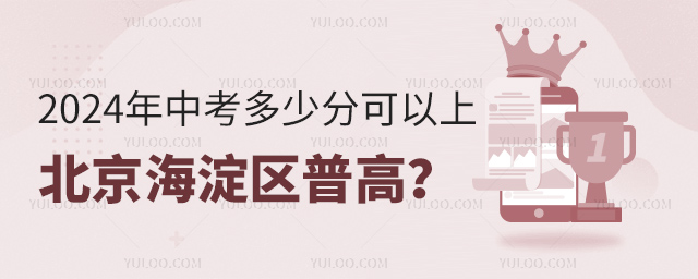 2024年中考多少分可以上北京海淀區(qū)普高