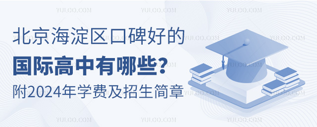 北京海淀區(qū)口碑好的國(guó)際高中有哪些