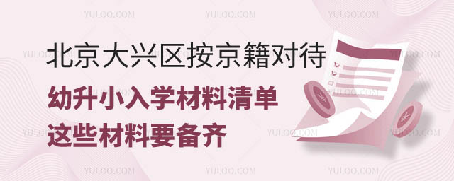2024年北京大興區(qū)按京籍對(duì)待幼升小.jpg