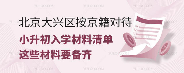 2024年北京大興區(qū)按京籍對待小升初.jpg