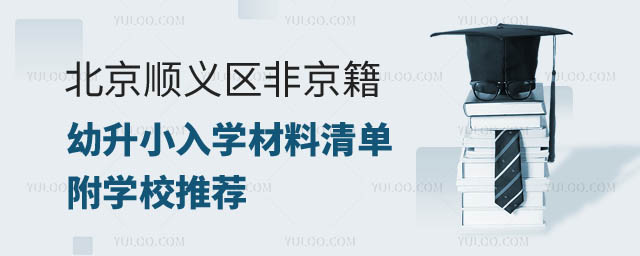 2024年北京順義區(qū)非京籍幼升小.jpg