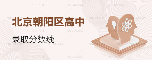 北京朝陽(yáng)區(qū)高中錄取分?jǐn)?shù)線