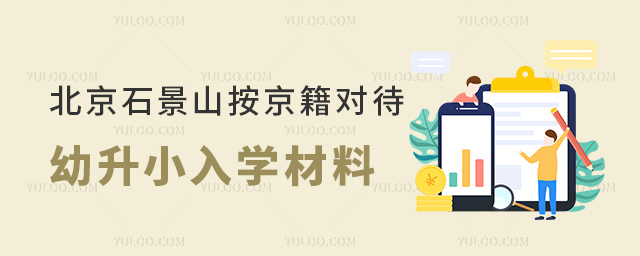 北京石景山按京籍對(duì)待幼升小入學(xué)材料