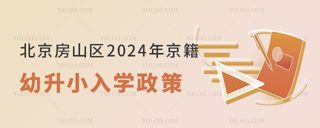 北京房山區(qū)2024年京籍幼升小入學(xué)政策