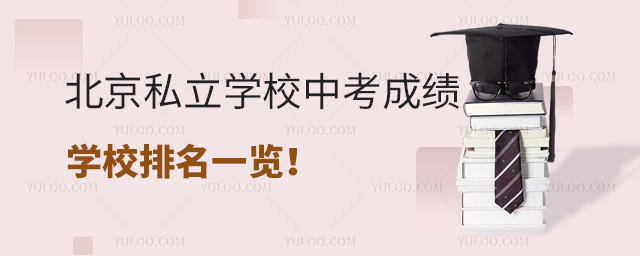 北京私立學(xué)校中考成績學(xué)校排名一覽