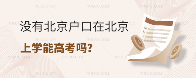 沒有北京戶口在北京上學(xué)能高考嗎