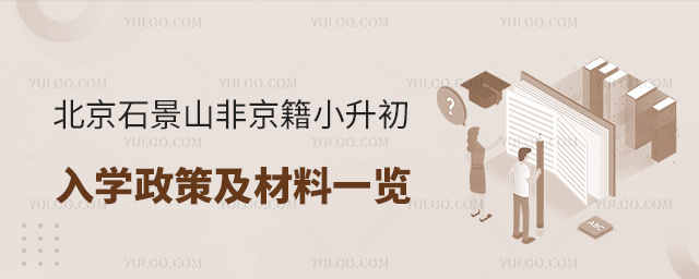 北京石景山非京籍小升初入學(xué)政策及材料